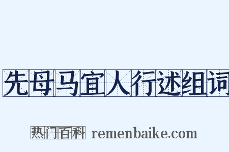 先母马宜人行述组词是什么意思的图片